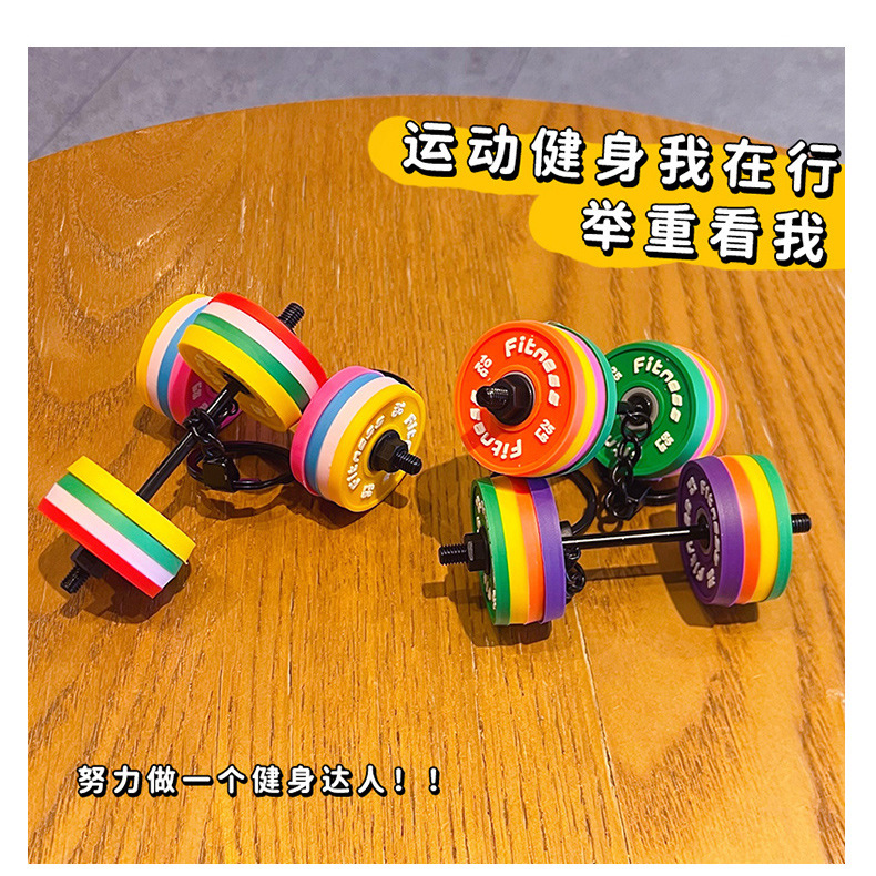 创意迷你健身杠铃钥匙扣挂件情侣运动模型汽车包包钥匙链挂饰礼品详情7