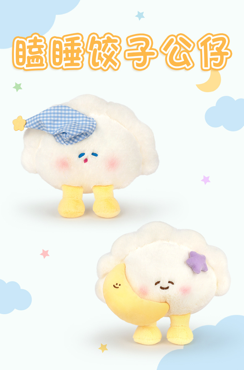 多爱卡通瞌睡星星帽饺子毛绒公仔床头摆件安抚抱睡玩偶生日礼物详情1
