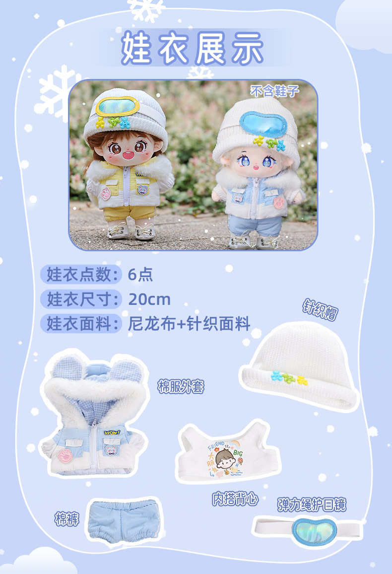 20CM无属性棉花娃娃乐集娃新款滑雪服系列娃衣套装创意可爱小娃娃详情11
