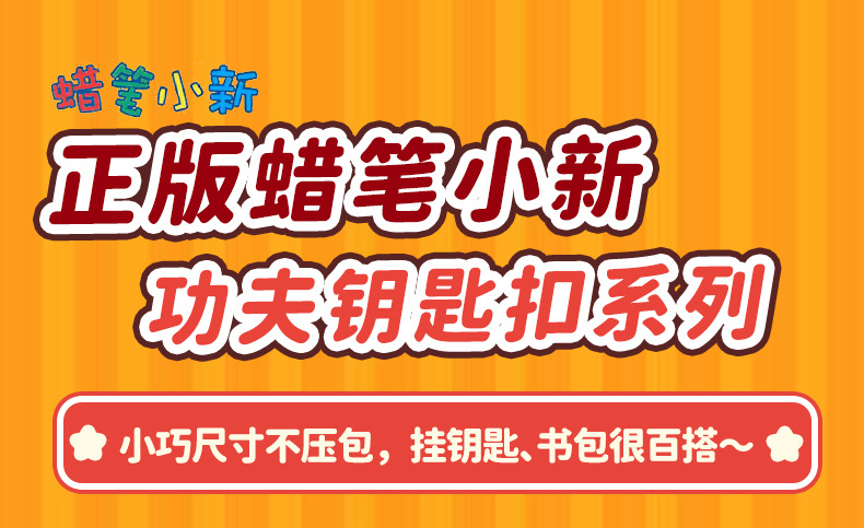 正版蜡笔小新功夫系列钥匙扣女可爱潮玩卡通公仔玩偶钥匙链包挂件详情5