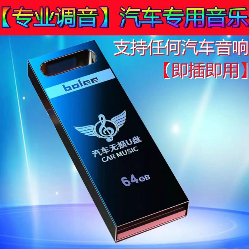 车载音乐U盘无损高音质品质汽车电脑两用32g网红热门经典歌曲优盘详情13