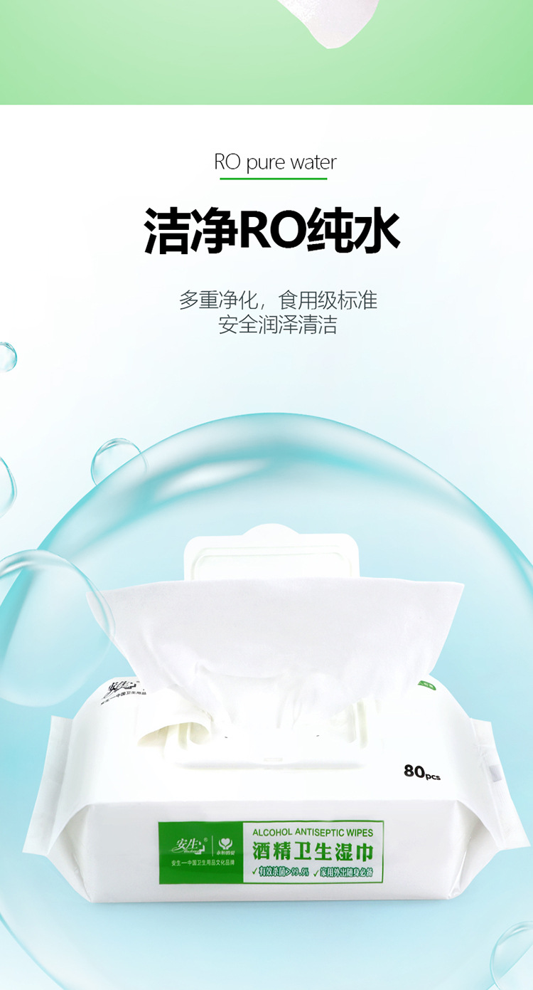 安生酒精卫生湿巾80片大包装家用外出常备快消品消毒杀菌湿纸巾详情5