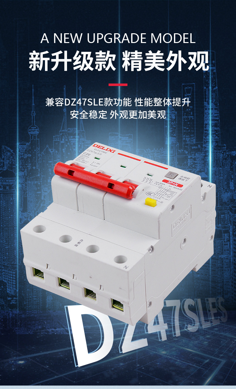 德力西电气新款漏电保护器DZ47SLES2P家用1P漏保63A3PN小型断路器详情5