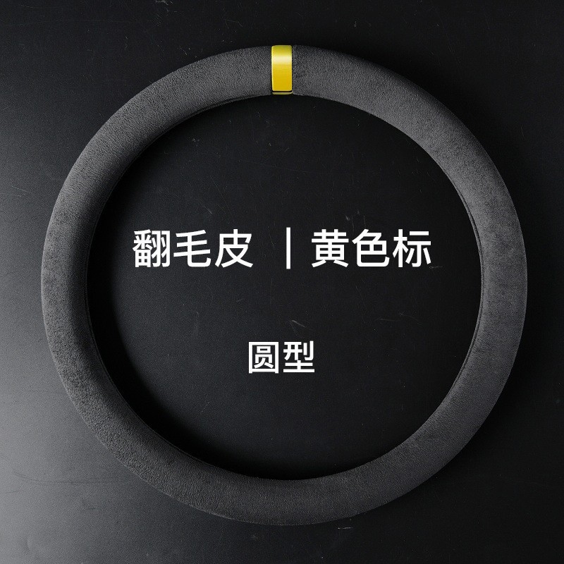汽车方向盘套四季通用型麂皮绒翻毛皮车把套防滑吸汗透气车载内饰详情10