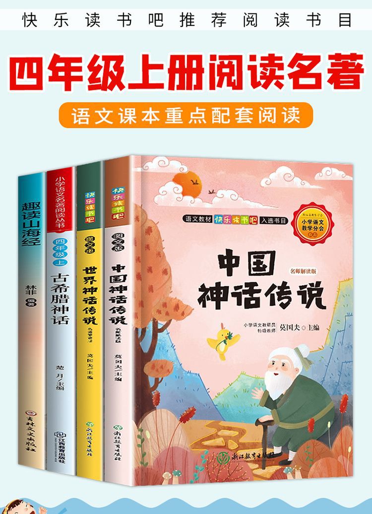 ZS中国古代神话故事世界神话山海经快乐读书吧四年级上必读课外书详情1