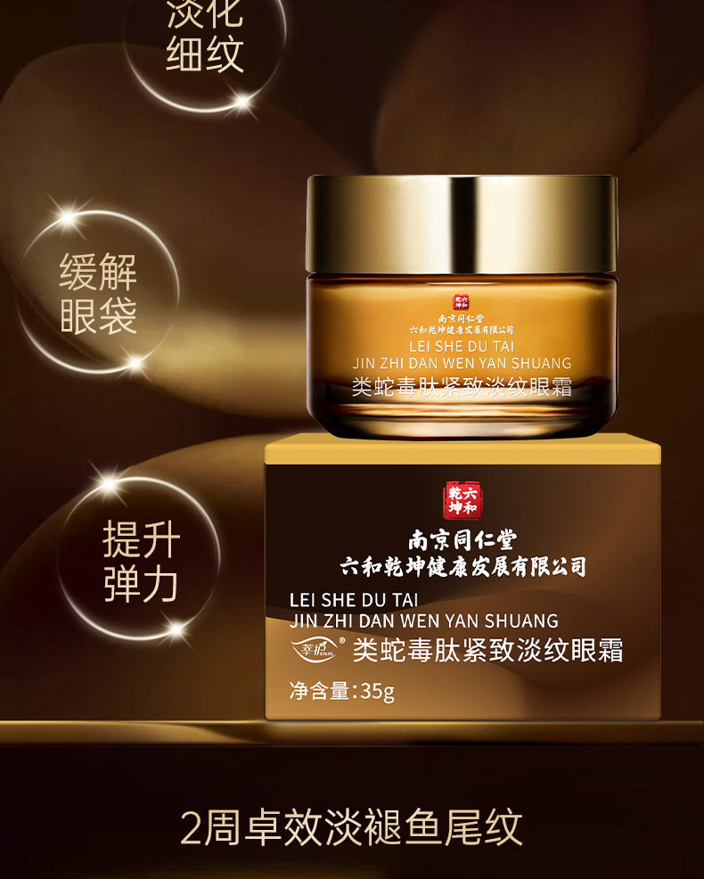 南京同仁堂紧致淡纹抗皱眼霜多肽抗皱面霜类蛇毒肽眼部护理膏正品详情4