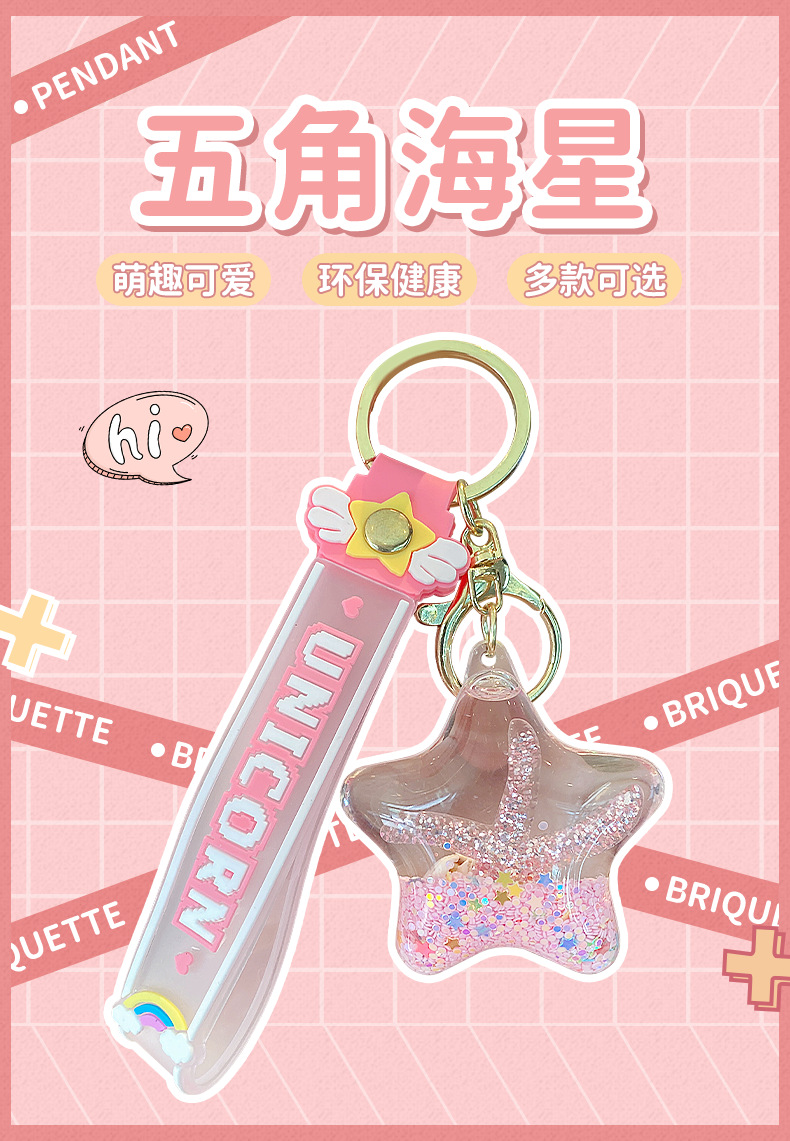 海星入油流沙瓶钥匙扣女精致挂件儿童学生书包挂饰可爱漂浮钥匙链详情2