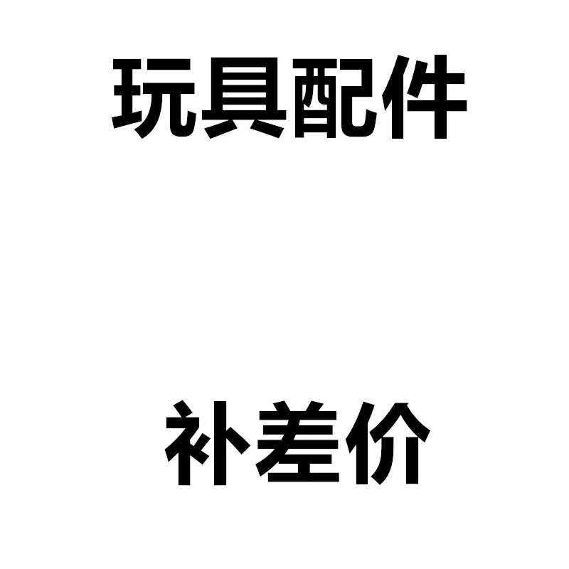 玩具配件补差价链接详情2