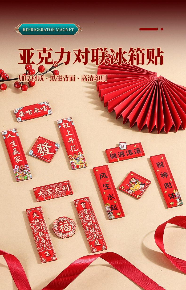 亚克力磁性对联冰箱贴定制创意diy双层加厚卡通文旅喜庆春节春联详情2