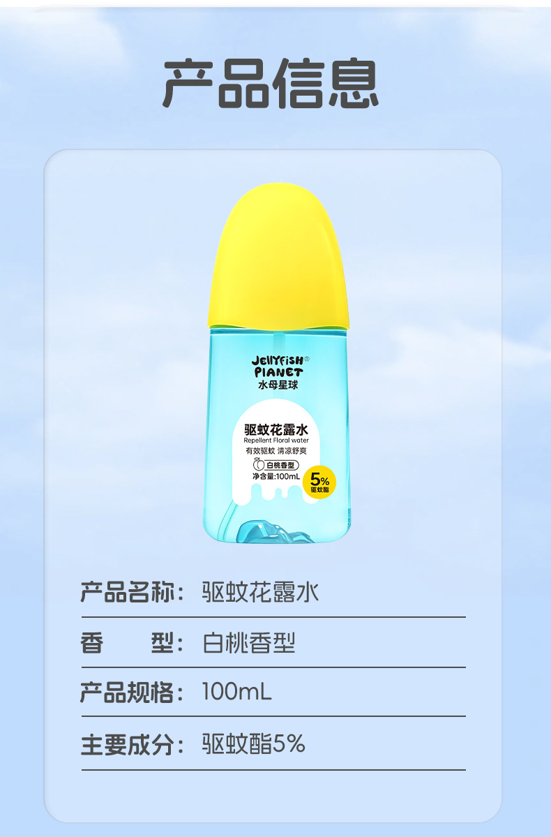 水母星球驱蚊花露水户外便携防蚊喷雾全家可用驱蚊水花露水驱蚊液详情14