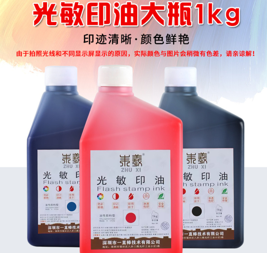 朱羲光敏印油1kg. 批发桶装. 枣红色蓝色黑色光敏章大瓶. 墨水油.详情2