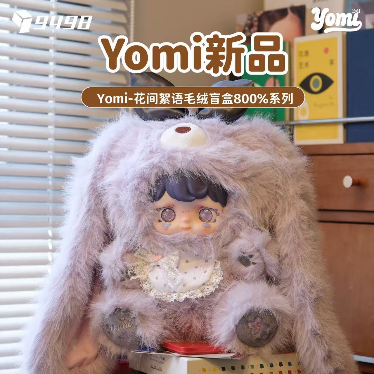 新品 Yomi-花间絮语毛绒盲盒800%系列毛绒盲盒潮玩可爱手办公仔挂详情5