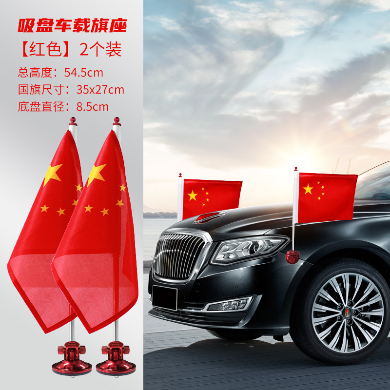 【三代升级】国庆结婚吸盘式五星红旗婚庆汽车装饰迎宾旗吸盘国旗详情9