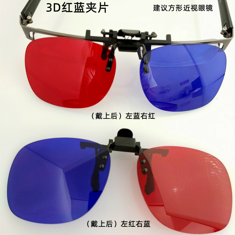 Red and blue 3D glasses clip, myopia glasses clip, cinema polarizing 3D stereoscopic clip myopia glasses, suitable for computers pic 1
