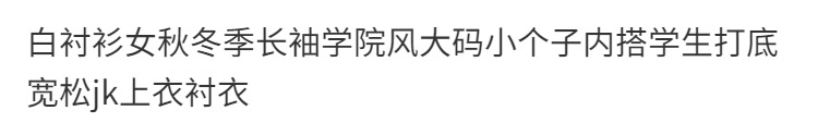 白衬衫女秋冬季长袖学院风大码小个子内搭学生打底宽松jk上衣班服详情1