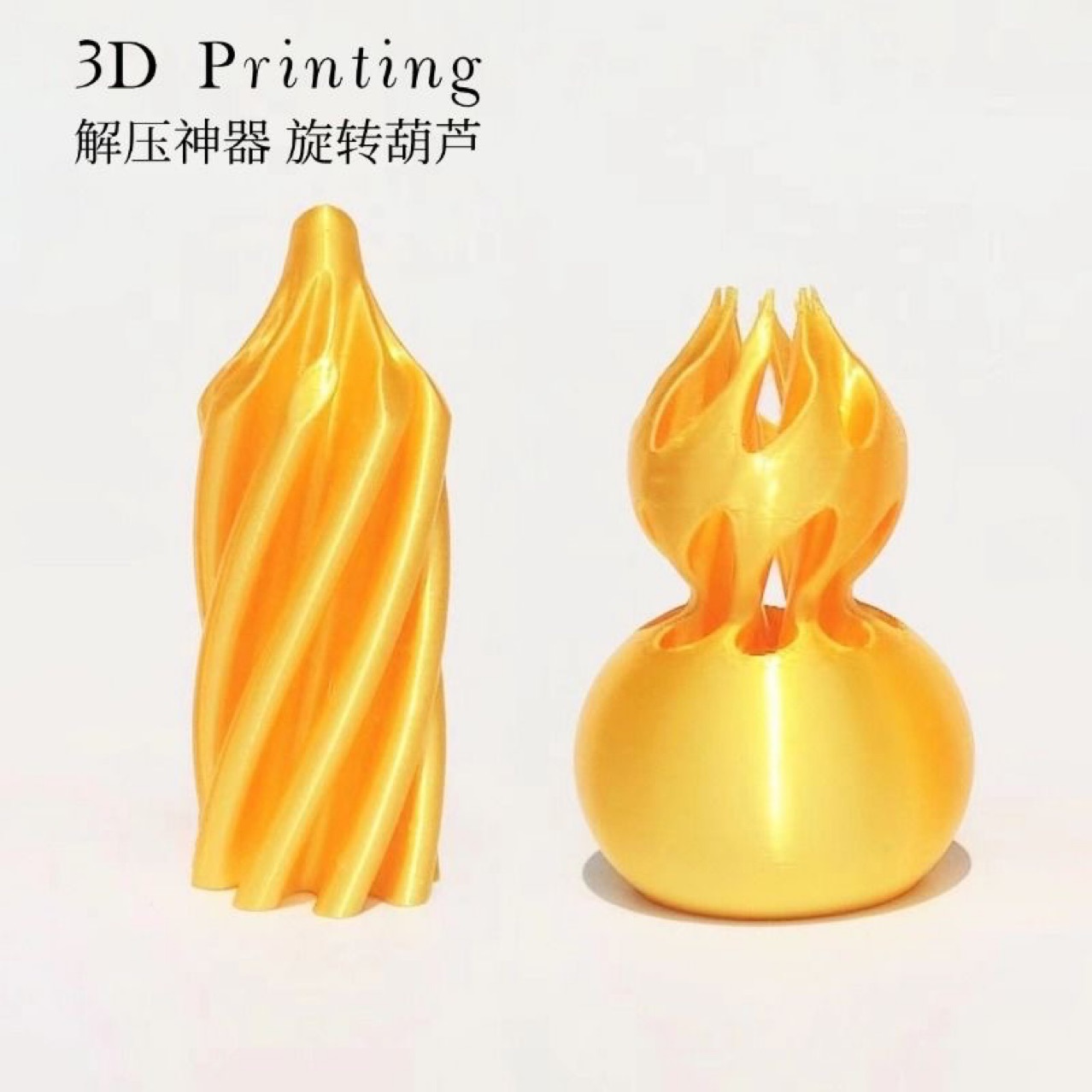 3D打印解压葫芦旋旋乐跨境爆款玩具益智开发螺旋立体结构指尖摆件详情5