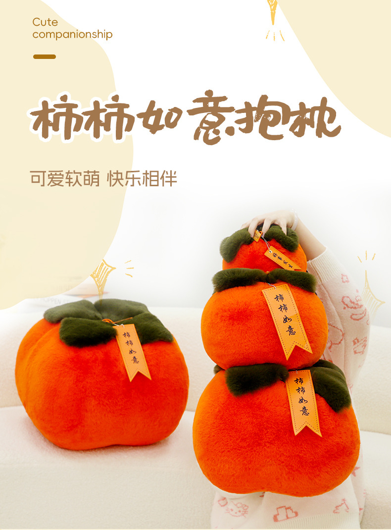 创意柿柿如意抱枕新款玩偶毛绒公仔可爱卡通儿童新春寓意摆件批发详情1