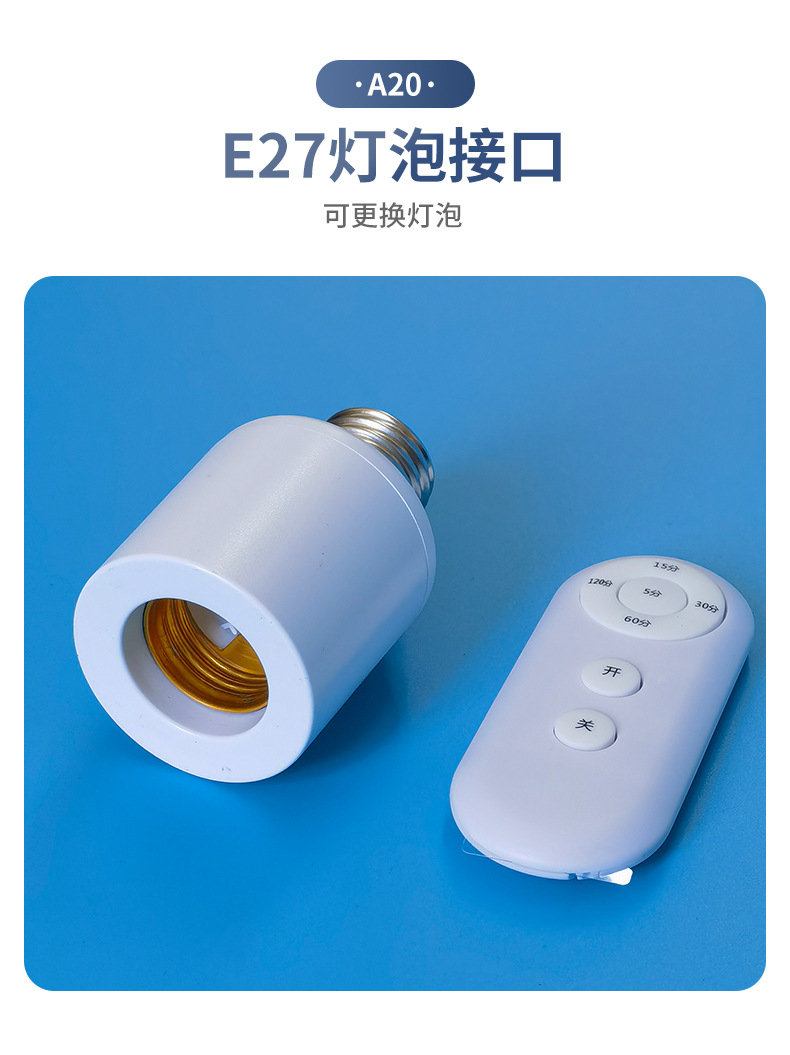 E27螺口遥控灯头懒人关灯摇控5档定时关灯无线遥控开关灯头跨境详情5