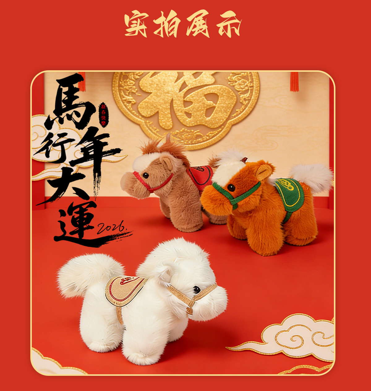 2026新年马年吉祥物毛绒公仔玩具马上有钱小马包包小玩偶挂件礼品详情10