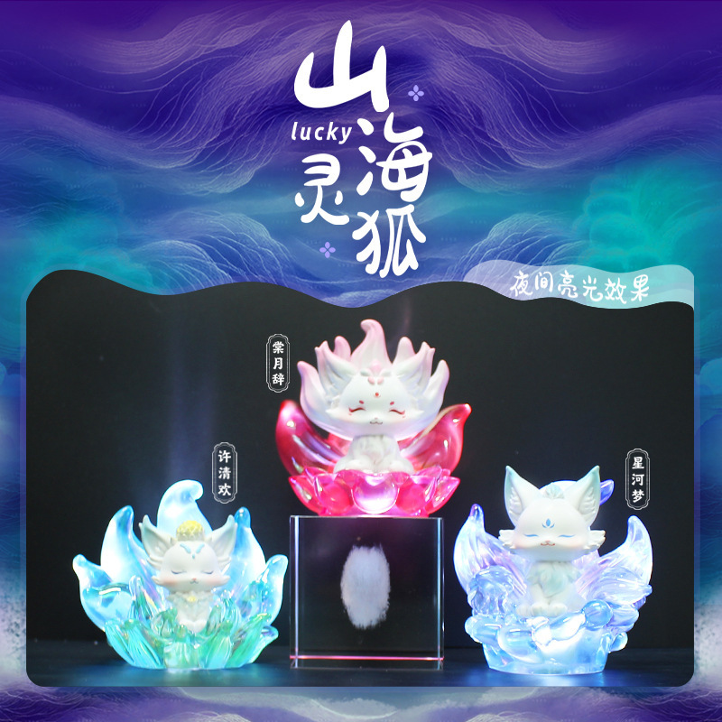 新款九尾狐山海灵狐潮玩盲盒手办网红公仔桌面装饰摆件礼物批发详情3