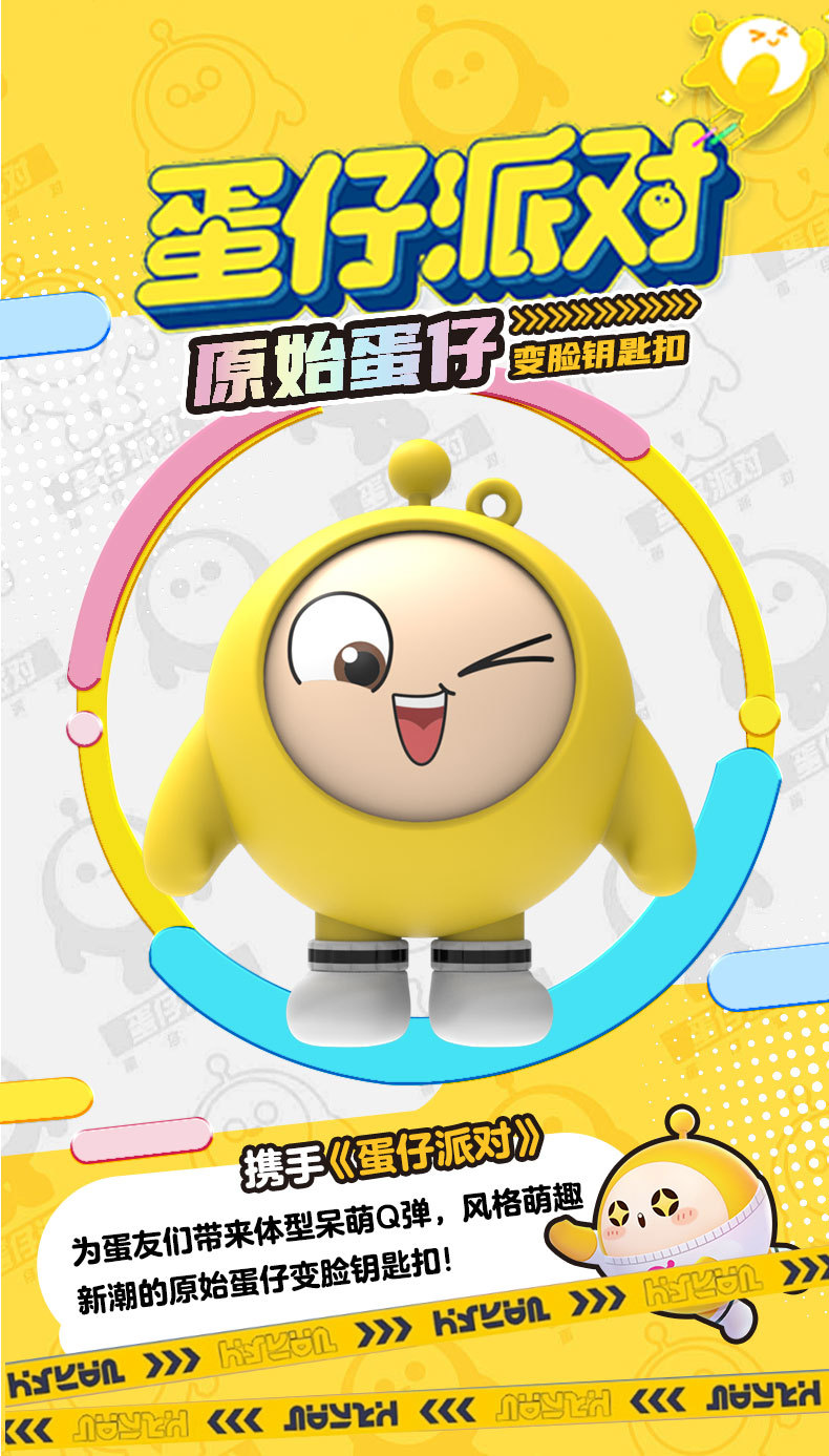 正版蛋仔派对变脸系列钥匙扣可爱蛋仔汽车钥匙链可爱包包挂件饰品详情1
