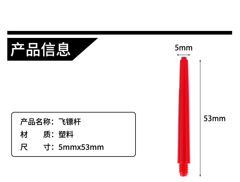 PC塑料飞镖杆 2BA塑料杆配件 多色不易断长度 53mm尖头详情2