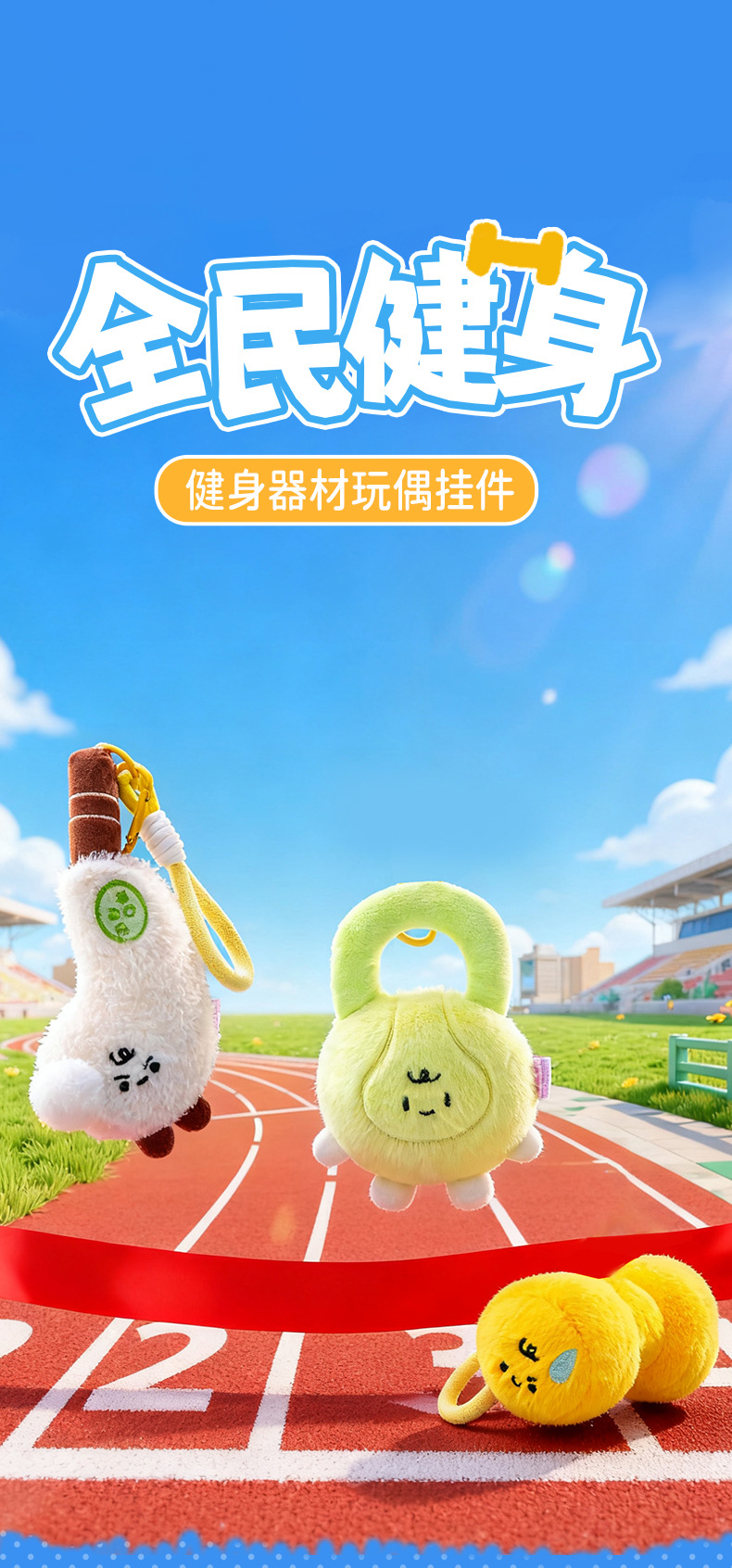 新款运动小挂件哑铃毛绒玩具体育馆活动礼品高尔夫球杆儿童礼物批详情1