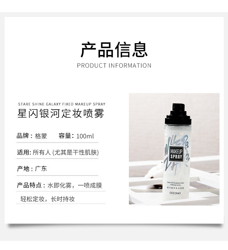格蒙星闪银河定妆喷雾持久定妆滋润补水不脱妆清爽不油腻快速定妆详情14