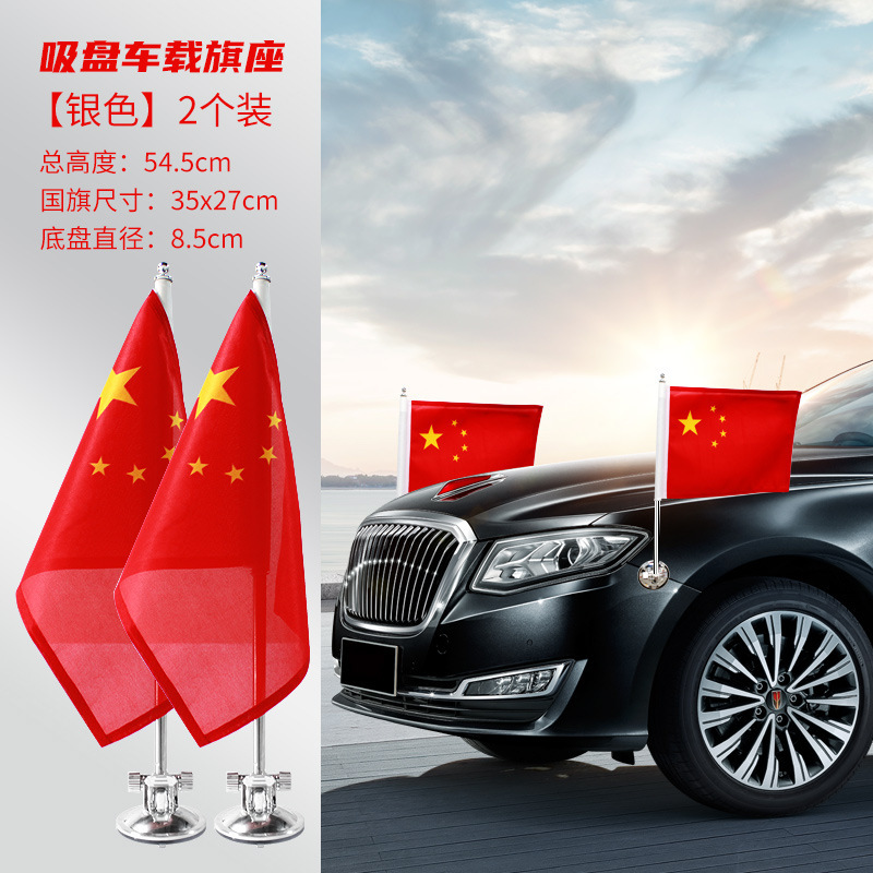 【三代升级】国庆结婚吸盘式五星红旗婚庆汽车装饰迎宾旗吸盘国旗详情7