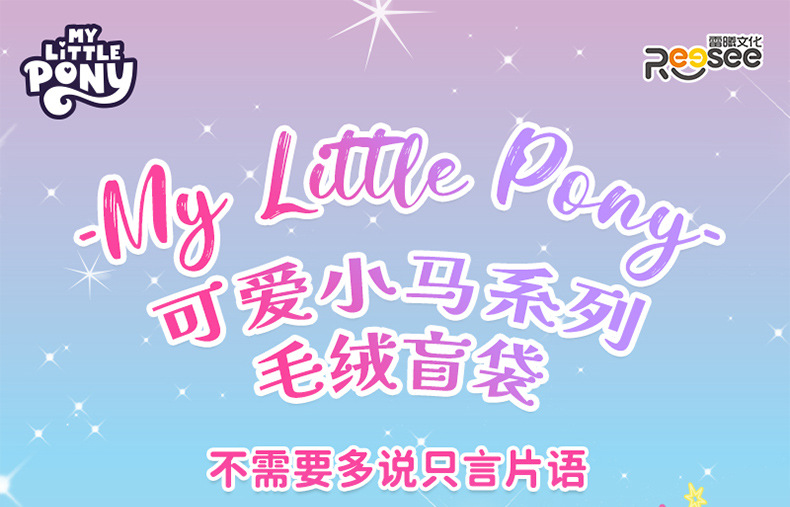 碧琪紫悦毛绒玩具公仔正版可爱卡通小马系列盲袋潮娃手办生日礼物详情1