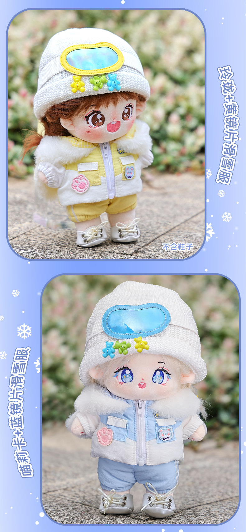 20CM无属性棉花娃娃乐集娃新款滑雪服系列娃衣套装创意可爱小娃娃详情17