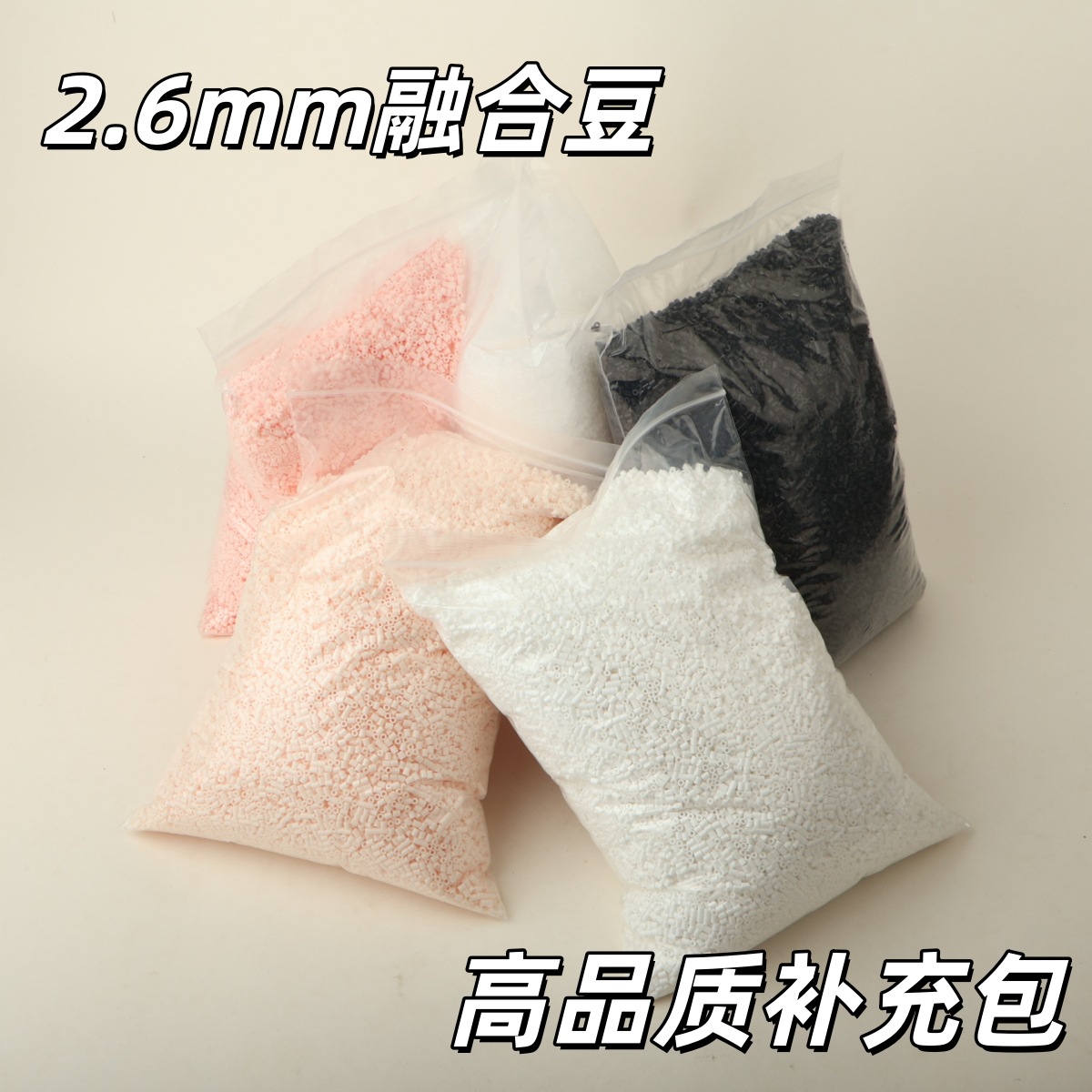 2.6mm拼豆急救补充包融合豆DIY拼图透明黑白肤色常用色号大厂通用详情4