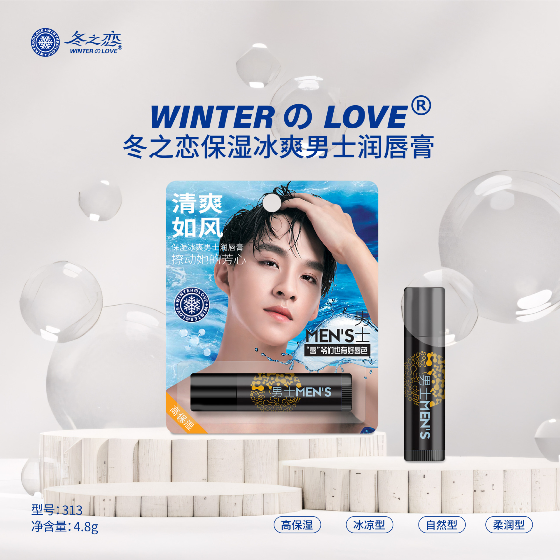 冬之恋·313保湿冰爽男士润唇膏详情1