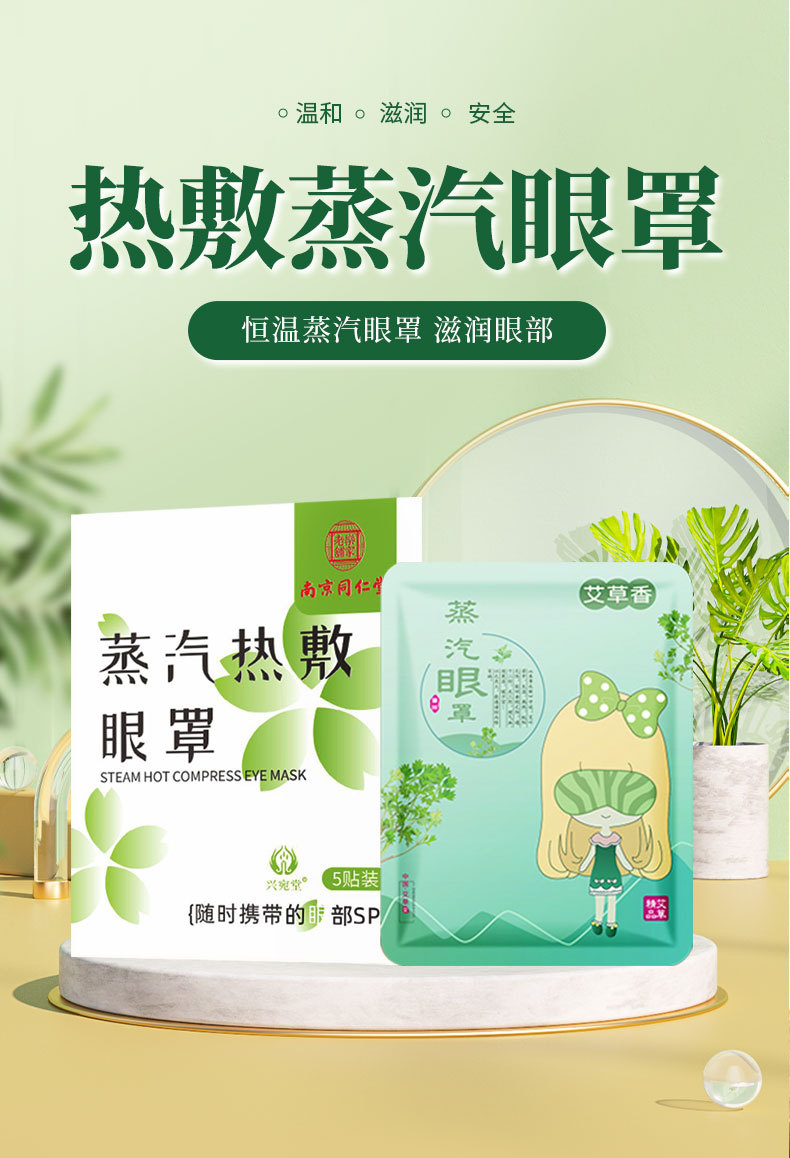 南京同仁堂艾草蒸汽眼罩缓解眼疲劳热敷眼罩一次性发热护眼贴批发详情3