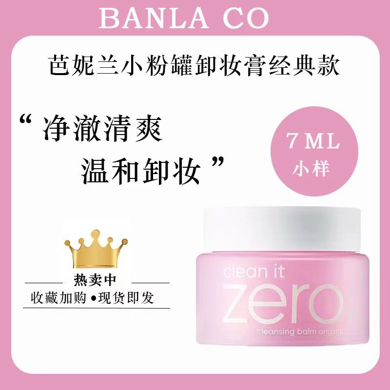 韩国BANILA CO芭妮兰zero卸妆膏7ml25ml温和清洁卸妆油卸妆乳脸部详情1