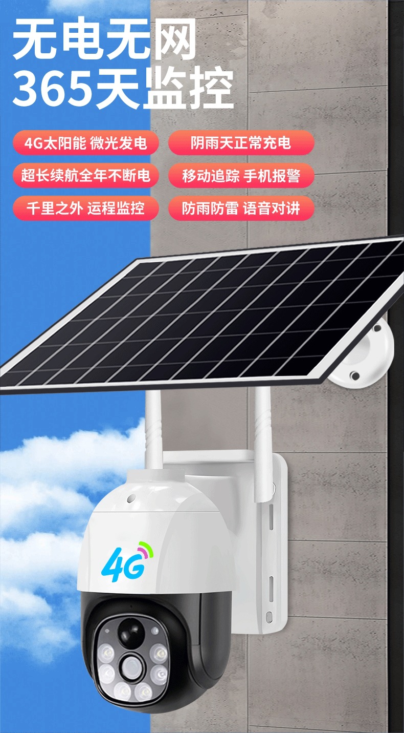 4G太阳能摄像头户外免插电高清智能低功耗球机Solar PT义乌直供详情1