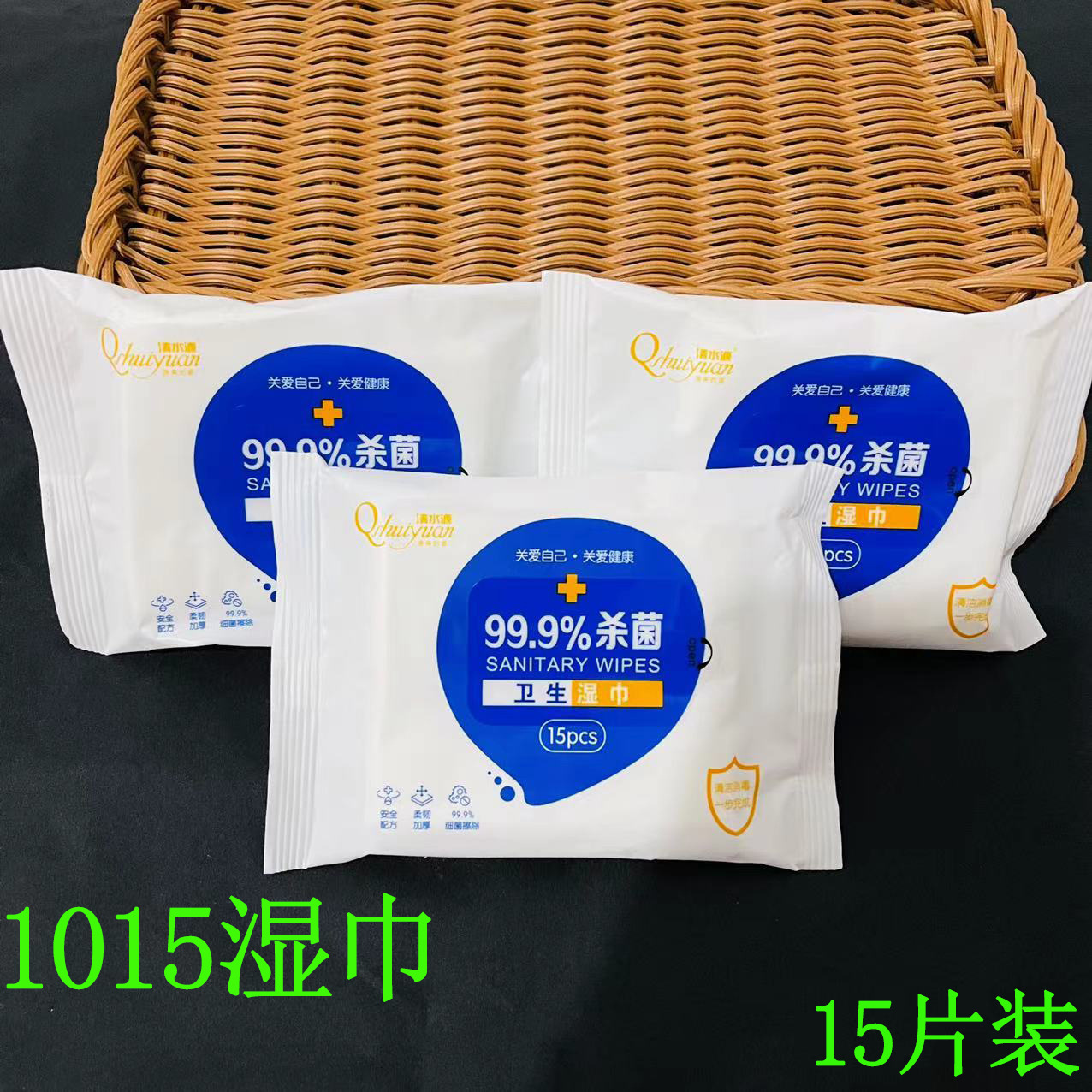 【2-3区】1015湿巾99.9% 15/袋 300/1015酒精湿巾独立包装小包消毒杀菌家用15抽消毒杀菌乙醇一元赠品详情2