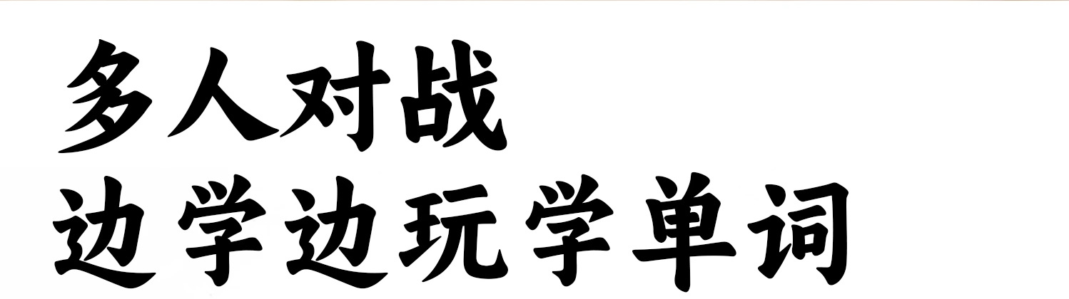 威威虎儿童拼单词积木英语字母拼读游戏教具多人对战学生益智桌游详情2