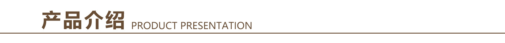 产品介绍3