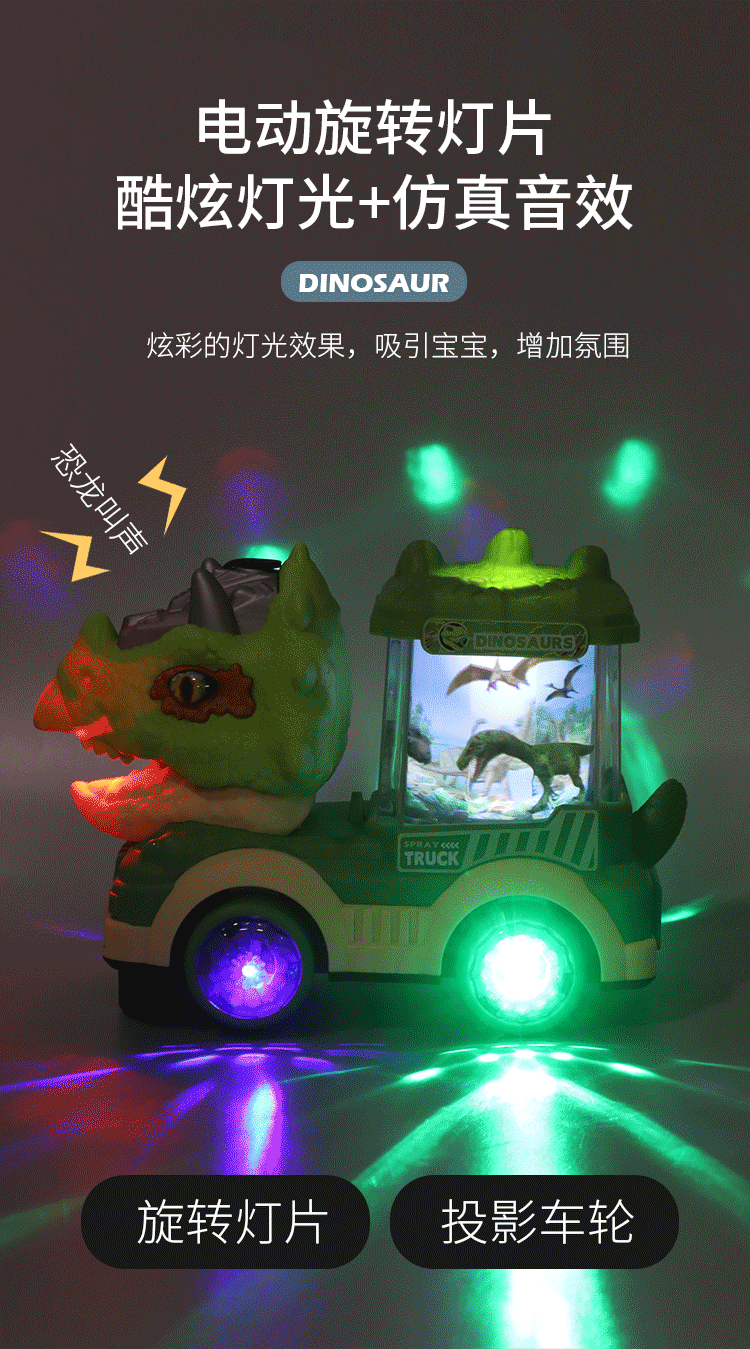电动万向喷雾恐龙玩具车音乐灯光旋转灯片霸王龙三角龙仿真恐龙详情8