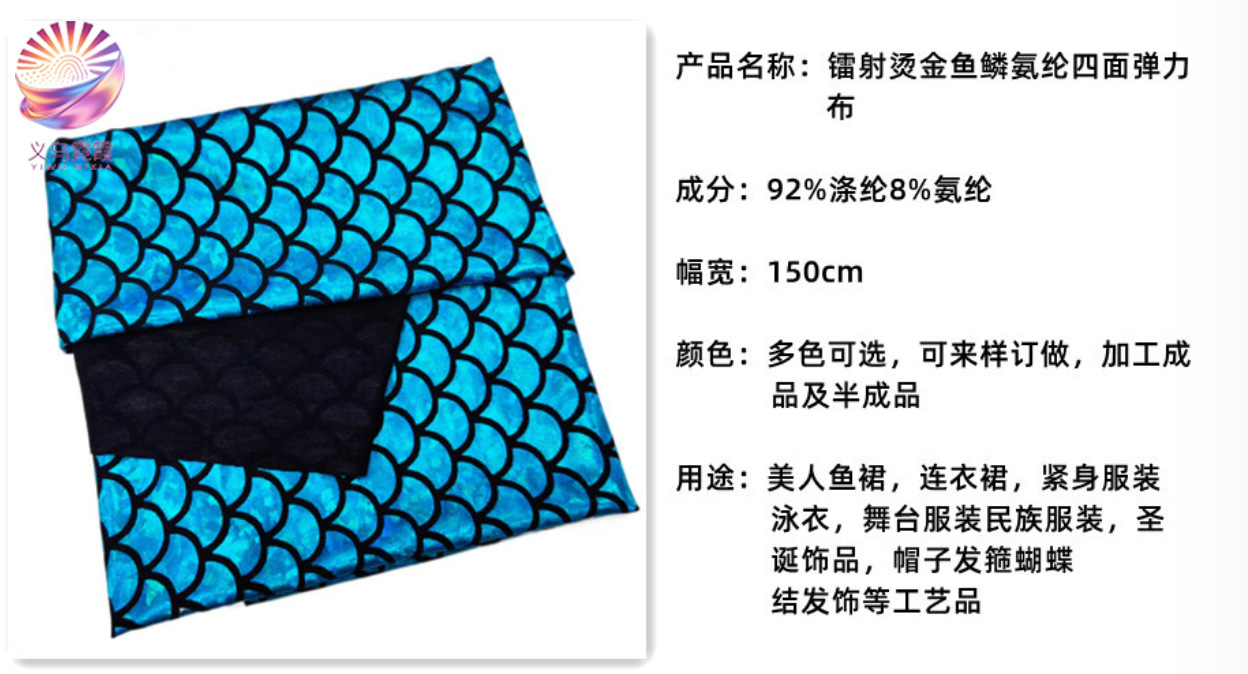 镭射四面高弹鱼鳞布牛奶丝氨纶烫金面料美人鱼裙舞台服装装饰布详情4