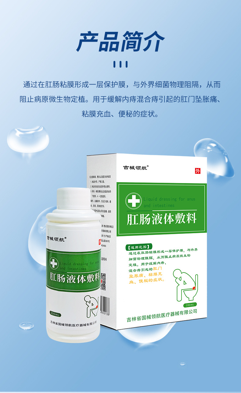 医用肛肠液体敷料二类医疗器械痔疮洗液内痔混合痔  坠胀痛便秘详情7