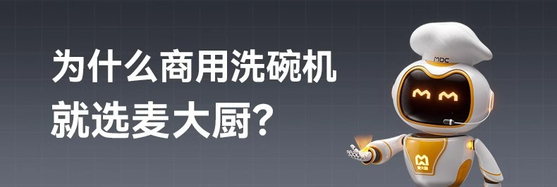 麦大厨洗碗机商用饭店食堂大型餐厅自动刷碗清洗机揭盖式系列XXA1详情1