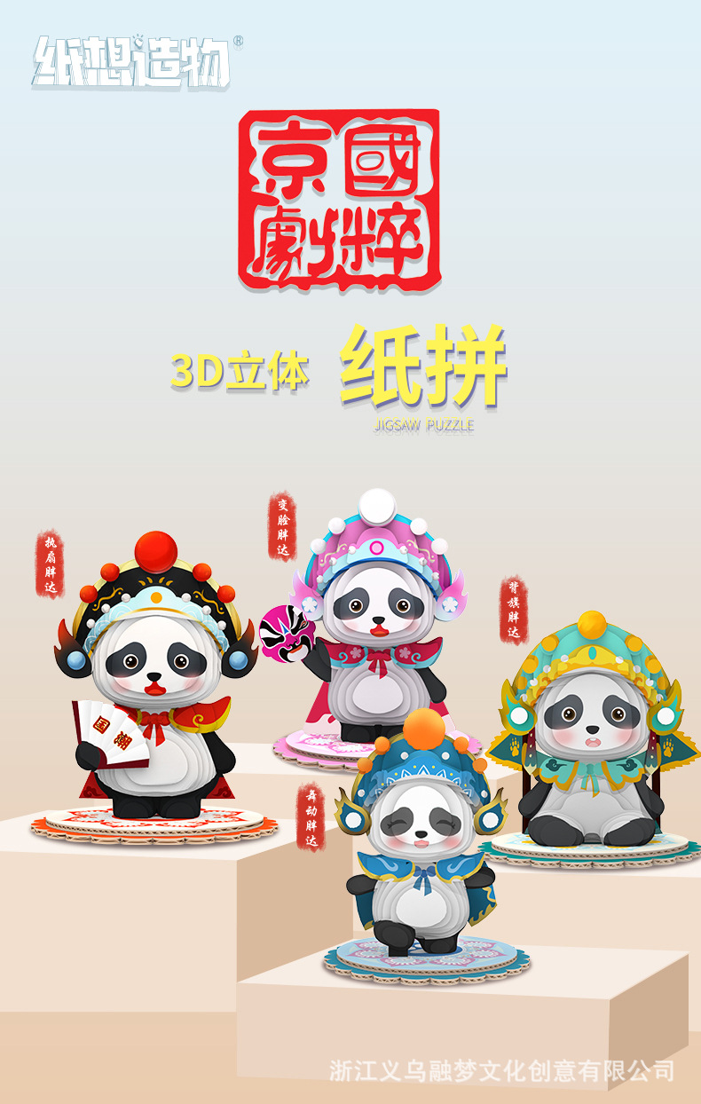 纸想造物国潮原创熊猫胖达手工diy3D立体拼图儿童益智玩具批发详情1