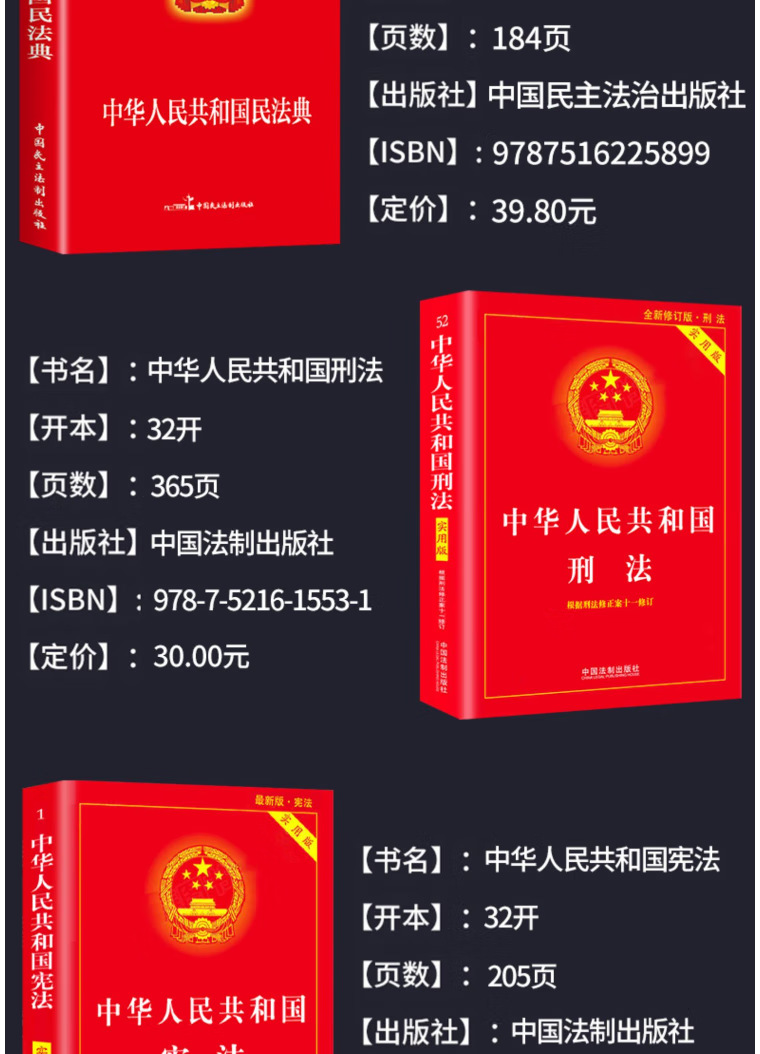 中华人民共和国民法典刑法宪法注释本完整法律常识书籍详情3