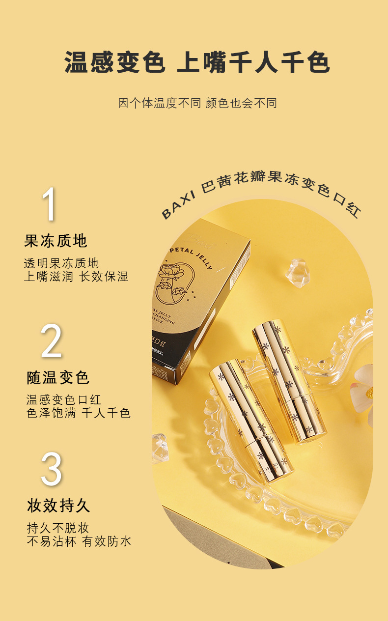 baxi巴茜花瓣果冻变色口红千人千色保湿水光持久不易沾杯温变唇膏详情5