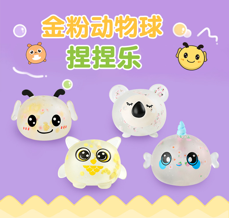 【定制】金粉动物球捏捏乐减压玩具解压捏捏玩具软体硅胶发泄玩偶详情1