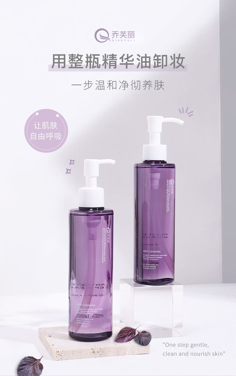 乔芙丽紫苏卸妆油净透温和不刺激清爽不油腻轻松卸妆水养肤洁颜油详情2