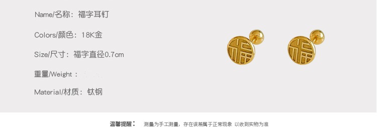 睡觉免摘钛钢福字精致小巧螺丝拧扣耳钉女轻奢不掉色耳环耳骨钉潮详情2