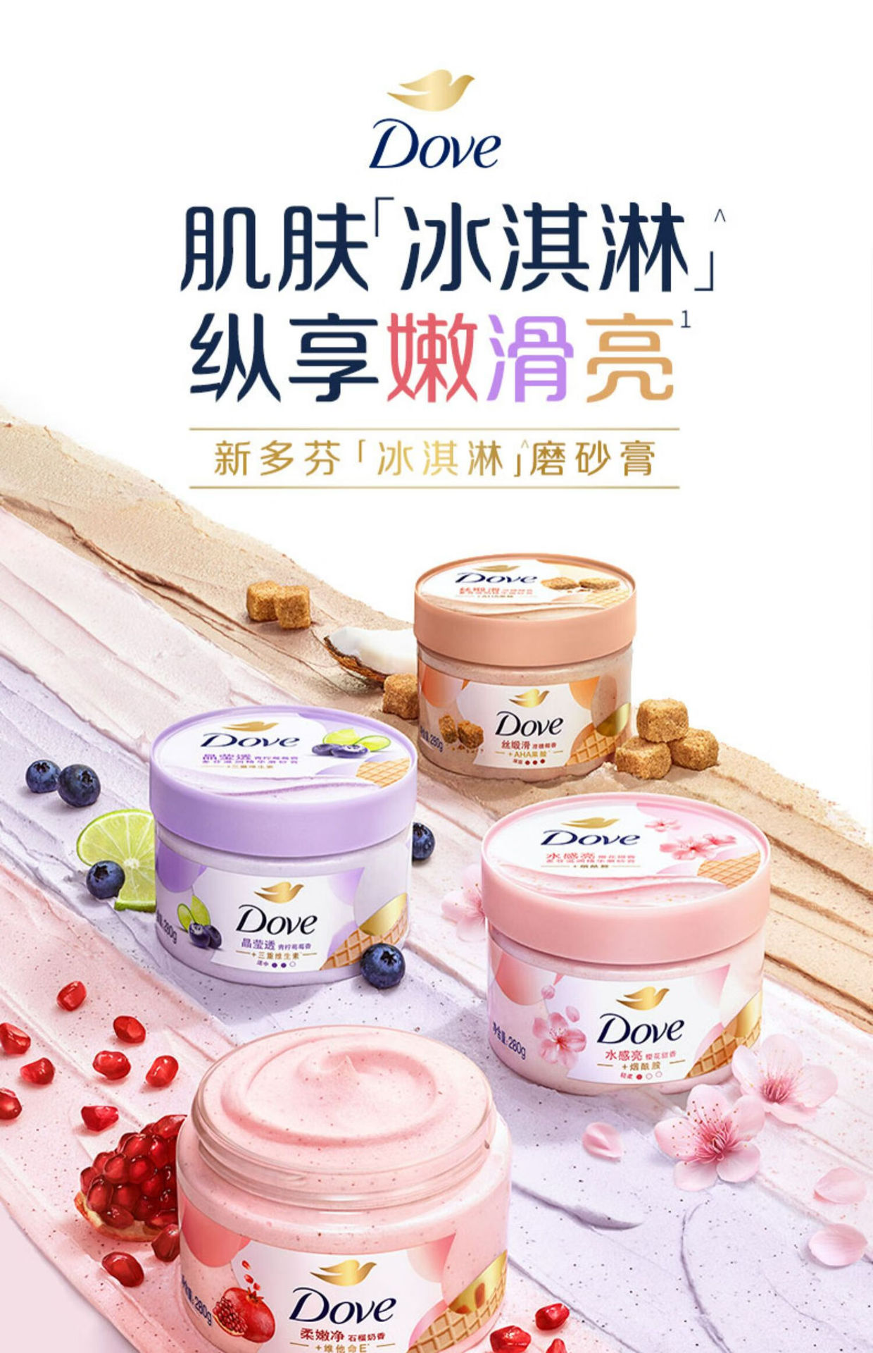 Dove Body Scrub Pomegranate/Cherry Blossom/Sugar Ice Cream Texture Moisturizing and hydrating 280G pic 1